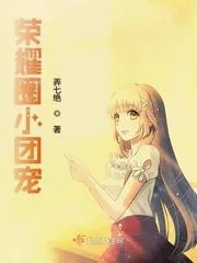 《荣耀圈小团宠》小说封面