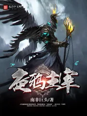 《夜鸦主宰》小说封面