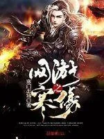 《网游之寒殇》小说封面