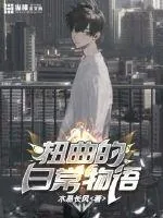 《扭曲的日常物语》小说封面