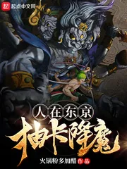 《人在东京抽卡降魔》小说封面