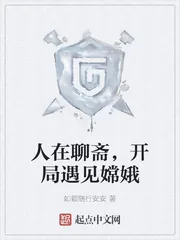 《人在聊斋，开局遇见嫦娥》小说封面