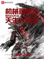 《机械哥斯拉之天生大反派》小说封面