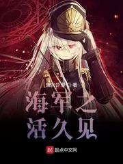《海军之活久见》小说封面