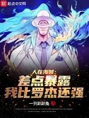 《人在海贼：差点暴露我比罗杰还强》小说封面