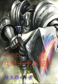 《网游：我骑士号血超厚》小说封面