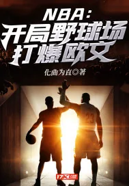 《NBA：开局野球场打爆欧文》小说封面