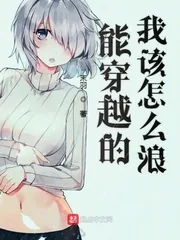 《能穿越的我该怎么浪》小说封面