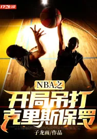 《NBA之开局吊打克里斯保罗》小说封面