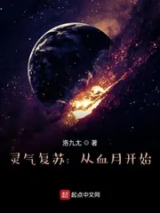 《灵气复苏:从血月开始》小说封面