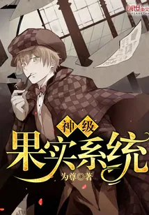 《神级果实系统》小说封面