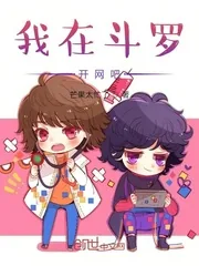 《我在斗罗开网吧》小说封面