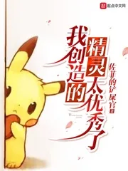 《我创造的精灵太优秀了》小说封面