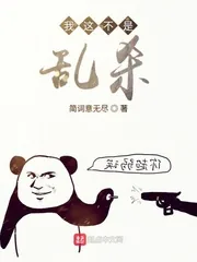 《我这不是乱杀》小说封面