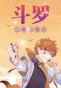 《斗罗之崛起诸天》小说封面