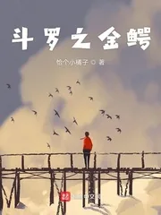 《斗罗之金鳄》小说封面