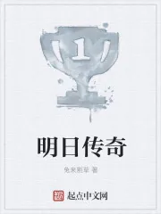 《明日传奇》小说封面