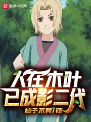 《人在木叶已成影二代》小说封面
