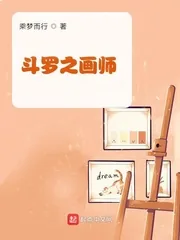 《斗罗之画师》小说封面