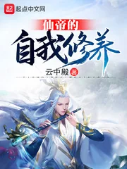 《仙帝的自我修养》小说封面