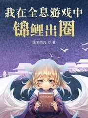 《我在全息游戏中锦鲤出圈》小说封面