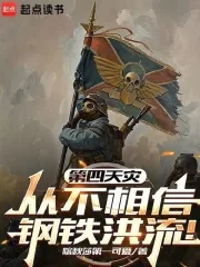 《第四天灾从不相信钢铁洪流!》小说封面