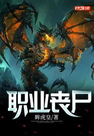 《职业丧尸》小说封面
