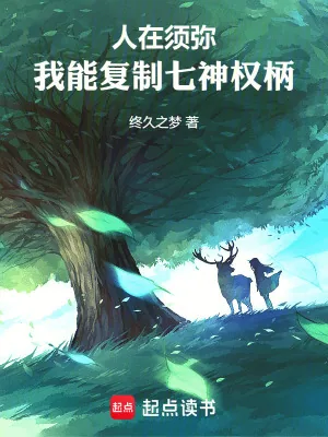 《人在须弥：我能复制七神权柄》小说封面