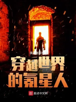 《穿越世界的氪星人》小说封面