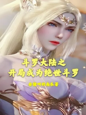 《斗罗大陆之开局成为绝世斗罗》小说封面