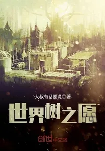 《世界树之愿》小说封面