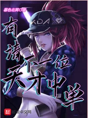 《有请下一位天才中单》小说封面