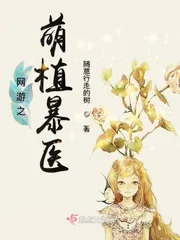 《网游之萌植暴医》小说封面