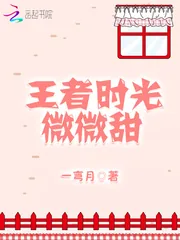 《王者时光微微甜》小说封面