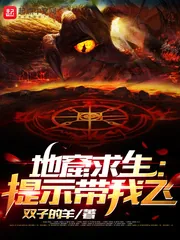 《地窟求生：提示带我飞》小说封面