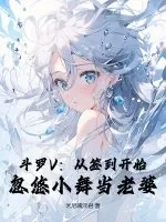 《斗罗V：从签到开始，忽悠小舞当老婆》小说封面