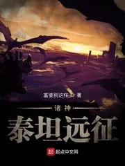 《全球神祇：泰坦远征》小说封面