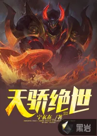 《天骄绝世》小说封面