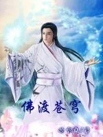 《佛渡苍穹》小说封面