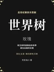 《世界树玫瑰》小说封面