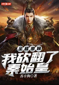 《全程带妹：我砍翻了秦始皇》小说封面