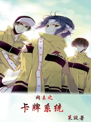 《网王之卡牌系统》小说封面
