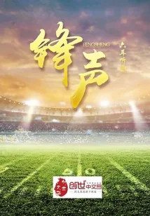 《锋声》小说封面