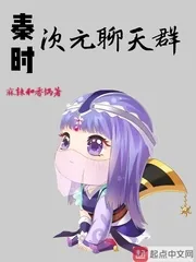 《秦时次元聊天群》小说封面
