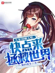 《大家别聊天啦，快点来拯救世界》小说封面