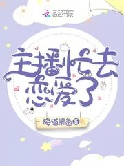 《主播忙去恋爱了》小说封面