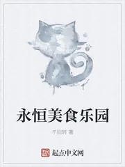 《永恒美食乐园》小说封面