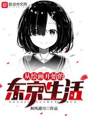《从绘画开始的东京生活》小说封面