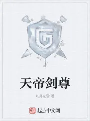 《天帝剑尊》小说封面