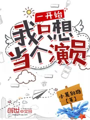 《一开始我只想当个演员》小说封面